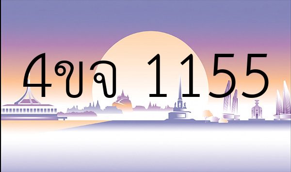 4ขจ 1155